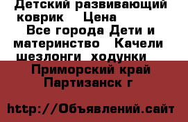 Детский развивающий коврик  › Цена ­ 2 000 - Все города Дети и материнство » Качели, шезлонги, ходунки   . Приморский край,Партизанск г.